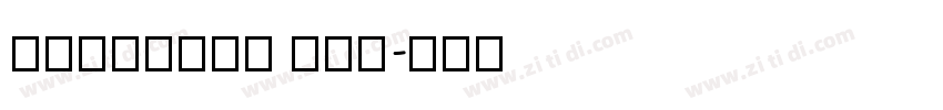 Resource Han字体转换